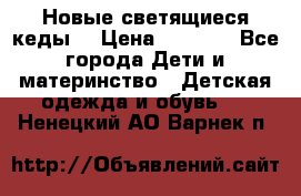 Новые светящиеся кеды  › Цена ­ 2 000 - Все города Дети и материнство » Детская одежда и обувь   . Ненецкий АО,Варнек п.